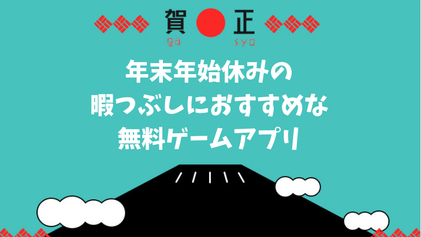 年末年始休みの暇つぶしにおすすめな無料ゲームアプリ5選 ハマり過ぎ注意 インドア生活のすすめ